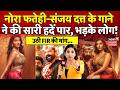 Sarke Chunar Teri Sarke Song Controversy Nora Fatehi और Sanjay Dutt के नए गाने �