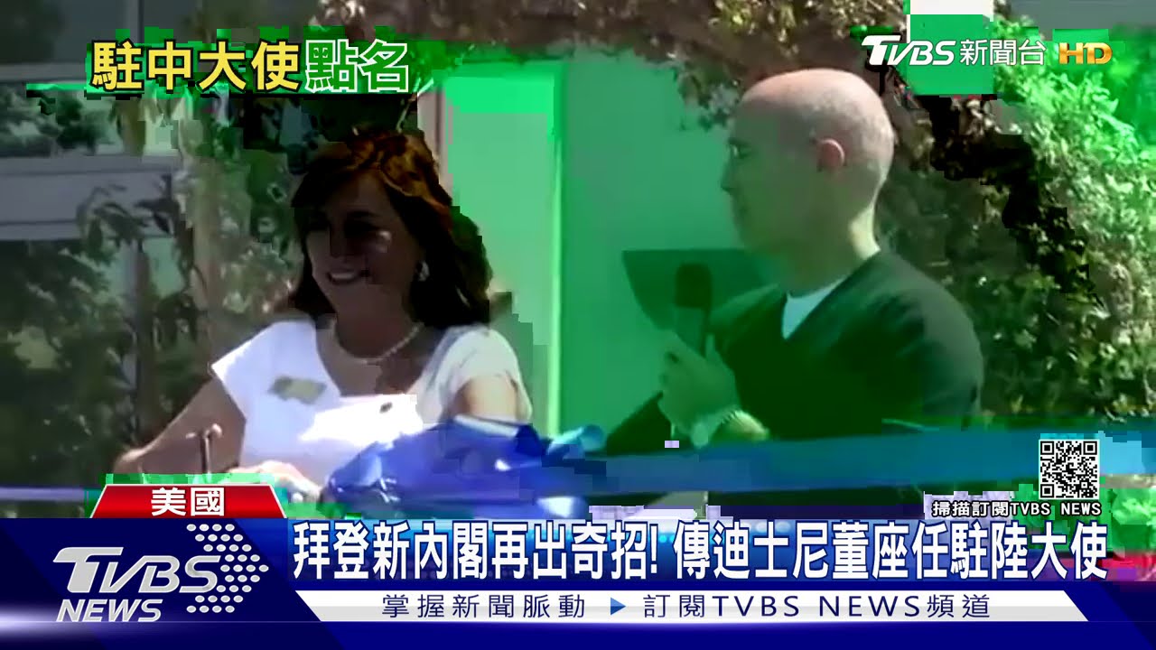 拜登新內閣再出奇招! 傳迪士尼董座任駐陸大使