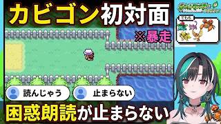 困惑朗読が止まらない輪堂千速のカビゴン初遭遇【輪堂千速/FLOW GLOW】