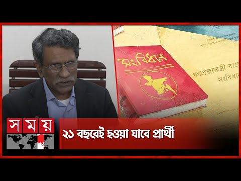 সংবিধান সংস্কার কমিশনের প্রস্তাব জমা এ মাসেই | Constitution reform | Somoy TV