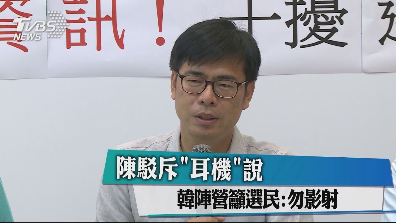 陳其邁駁斥「戴耳機」說　韓陣營呼籲選民勿含沙射影