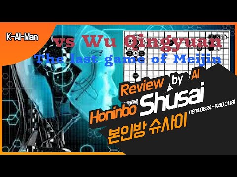 19331016 Honinbo Shusai Vs Wu Qingyuan 오청원, 최후의 본인방 슈사이에게 금기 (3.3 화점 천원)를 깨뜨리다. 슈사이의 묘수