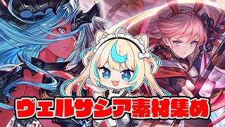 ヴェルサシアの素材集め【グランブルーファンタジー】【VTuber #獅堂リオ】
