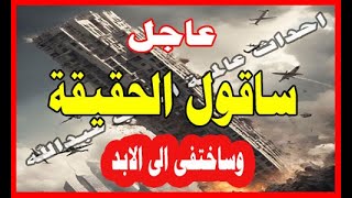 عاجل ساقول الحقيقة ثم ساختفى للابد رحل  ايطالى قيادى كبير فى العالم يقول اخطر كلام حلقة ناريه