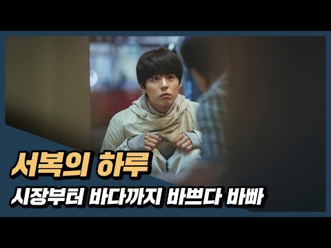 바쁘다 바빠 연구소 밖 세상 [서복]의 하루