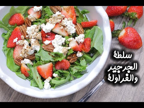 سلطة الجرجير والفراولة بالفيديو