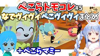 【ぺこらトモコレ】ぺこヴィヴィ＆なでヴィヴィまとめ＋ぺこらマミー　奏ちゃん マミーとの初対面、ぺこらとの結婚が近づくヴィヴィ【兎田ぺこら・音乃瀬奏・綺々羅々ヴィヴィ】