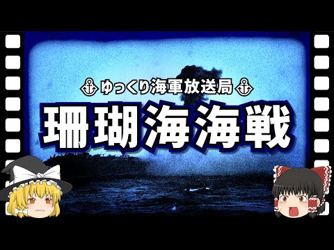 珊瑚海海戦について詳しく解説