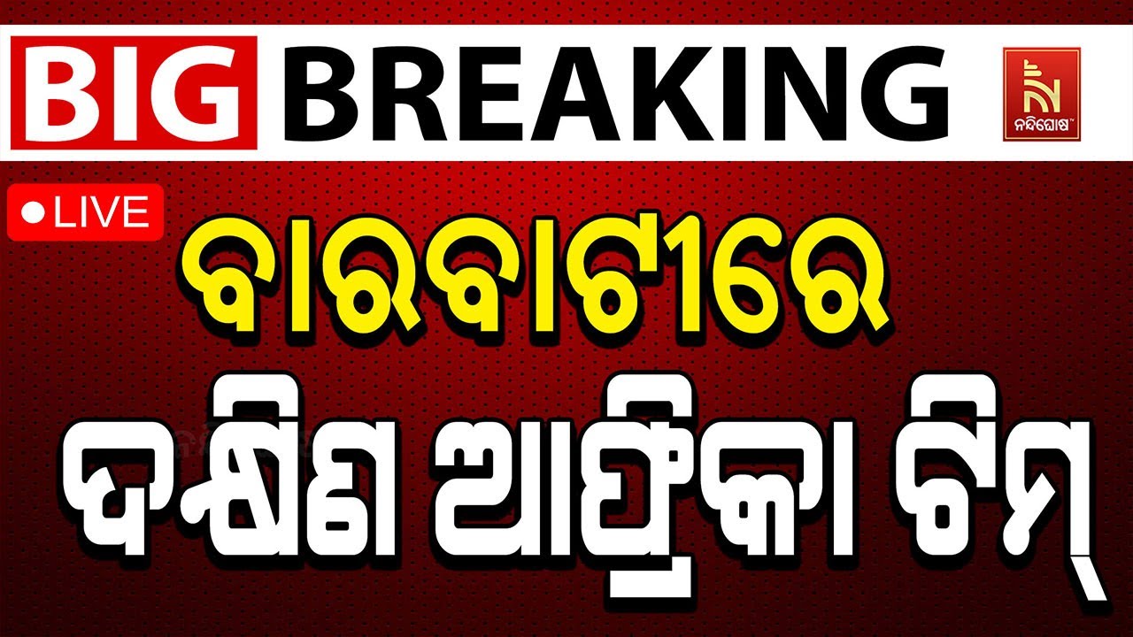 🔴 Live | ବାରବାଟୀରେ ଦକ୍ଷିଣ ଆଫ୍ରିକା ଟିମ୍