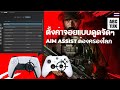 สอนตั้งค่าจอย controller ให้ aim assist ดูดจ๊วบจ๊าบ ใน mwiii call of duty mw3 controller setting