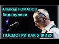 Алексей РОМАНОВ. Посмотри, как я живу - видеоурок 