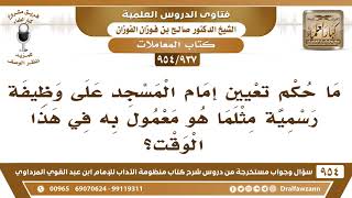 [937 -954] ما حكم تعيين إمام المسجد على وظيفة رسمية مثلما هو معمول به في هذا الوقت؟ - صالح الفوزان image