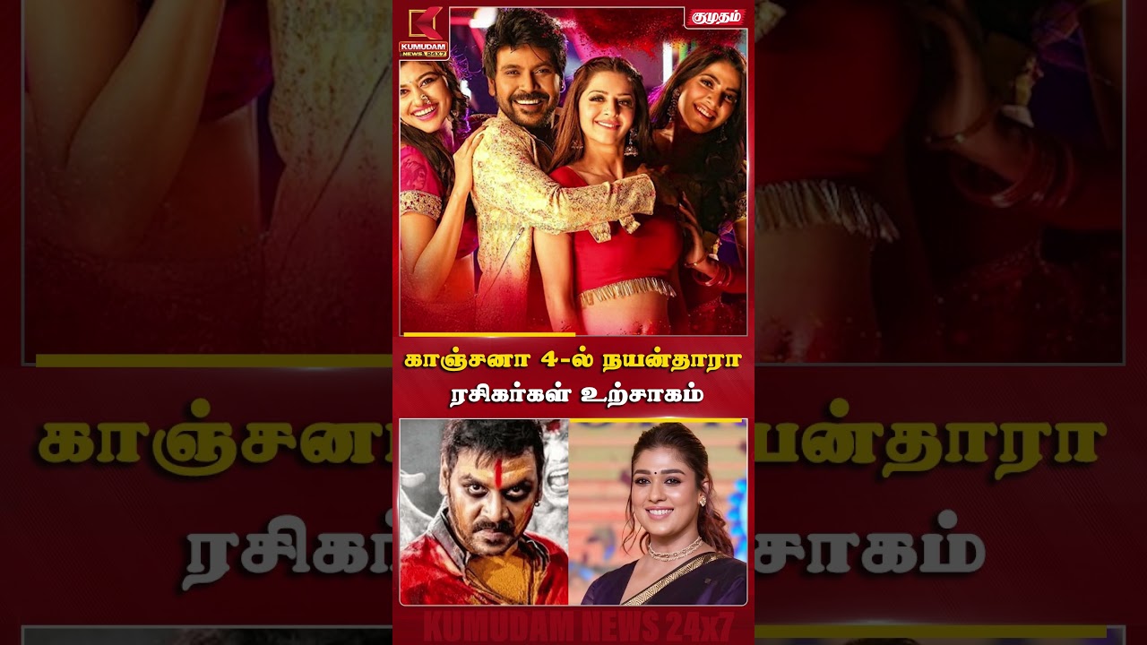 🔥 காஞ்சனா 4-ல் நயன்தாரா? ரசிகர்கள் செம்ம உற்சாகம்! | Kumudam News