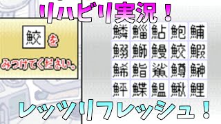 【リハビリ実況】顔が腫れて話せなくなった後のリハビリ実況！【右脳鍛錬ウノタンDS】