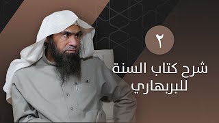 الدرس 2 | كتاب السنة لأبي محمد الحسن بن علي البربهاري | الشيخ خالد الفليج image