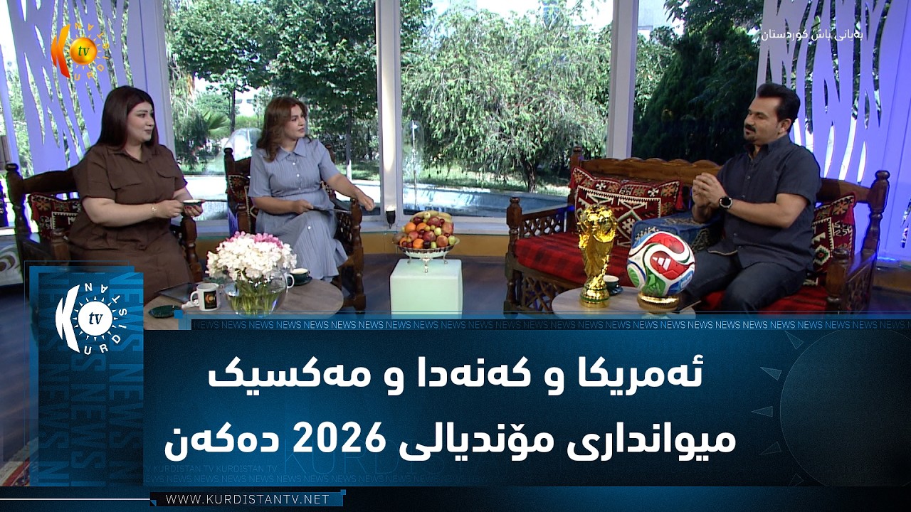 ڤیدیۆ | هەر سێ وڵاتی ئەمریکا و کەنەدا و مەکسیک میوانداری مۆندیالی ٢٠٢٦ دەکەن
