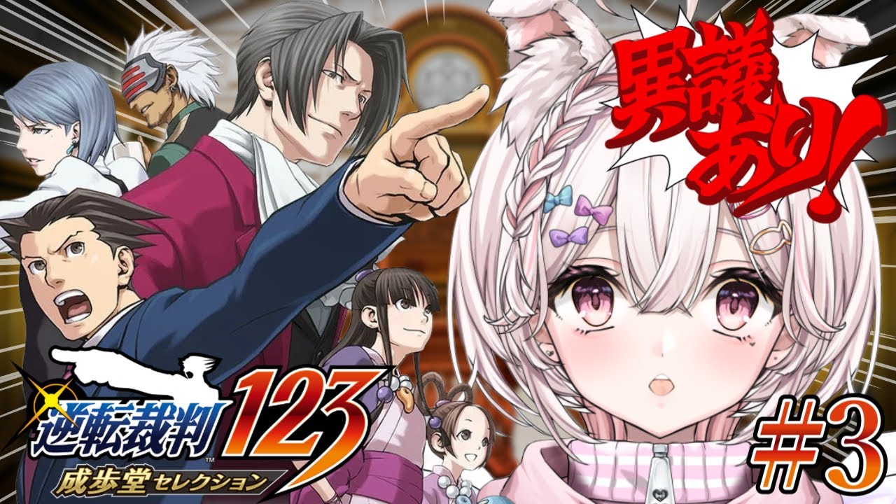 【#逆転裁判123】オバチャン、走り回るの巻。※ネタバレあり【#恋羽にゃう / #vtuber】#3