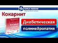 #Кокарнит. Диабетическая полинейропатия. Врач-невролог Лисенкова Ольга Александровна. Н.Новгород