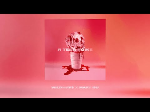 Wildways & Mary Gu — Я тебя тоже (Official Lyric Video)