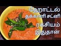 பத்து தோசை காலி ஆகிடும் இந்த சட்னி செஞ்சு பா