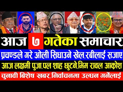 Nepal khabar24 🔴 nepali news | aaja ka mukhya samachar, nepali samachar live | Push 23 gate 2082 .