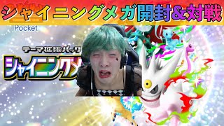 【ポケポケ】シャイメガ開封&ランクマ練習♯2