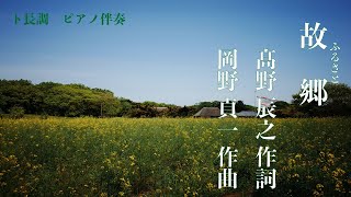 Download lagu 故郷(ふるさと)ピアノ伴奏 mp3 Download lagu 故郷(ふるさと)ピアノ伴奏 mp3