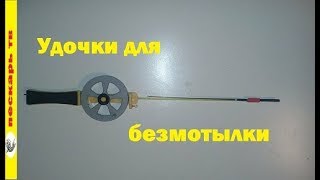Удочка на безмотылку своими руками