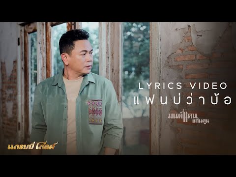 แฟนบ่ว่าบ้อ : มนต์แคน แก่นคูน (Lyric VDO)