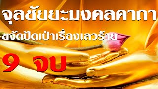 เสียงสวด 9 จบ จุลชัยยะมงคลคาถา ชัยน้อย นะโมเม (1 ชั่วโมง) I เทพอุดมธรรม ทราเวล