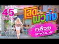 โสดผัวทิ้ง กล้วย คลองหอยโข่ง BANANA KHONG 4K OFF