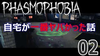 [ホラゲー]02 幽霊調査してる場合じゃなかった自宅の謎[phasmophobia]