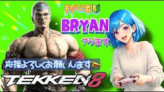 ぼっちOLの初心者🔰ブライアン🦋✨【鉄拳8】[26/07/30]