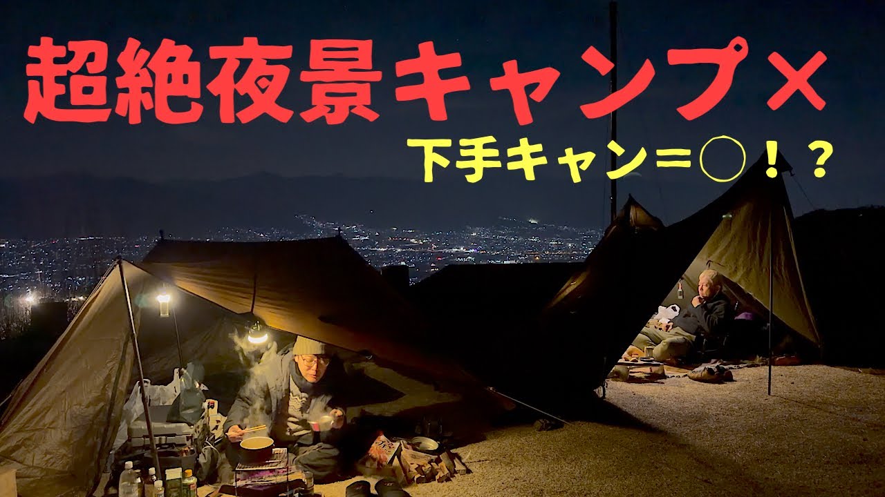 【夜景やばすぎ②】ため息が出るくらい素敵なキャンプ場に出会いました…【いつものキャンプ】