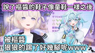 【Hololive中文翻譯】被哈吉咩說穿的鞋子像是小朋友在穿的之後 樞小朋友直接生氣地給哈吉咩來了好幾腳www【轟はじめ/轟哈吉咩/轟一】