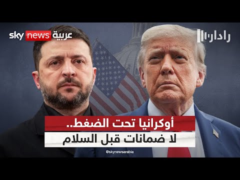 فيديو | أميركا تصدم أوكرانيا.. لا ضمانات أمنية لكييف قبل التوقيع على اتفاق السلام | #رادار