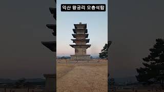 익산 왕궁리 오층석탑