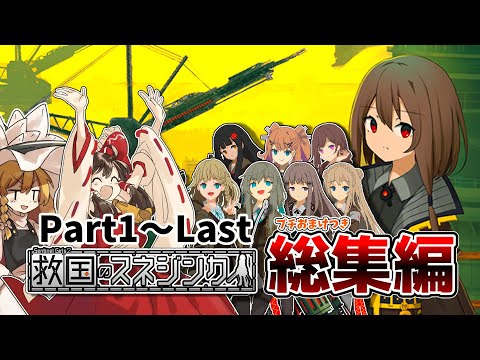 【救国のスネジンカ】プチおまけつき！今度こそ報われると信じていた少女たちの100日の軌跡！【ゆっくり実況】