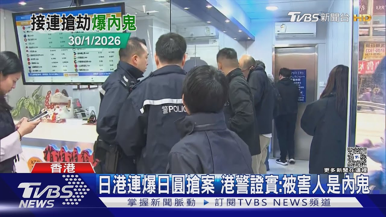 日港連爆日圓搶案 港警證實:被害人是內鬼