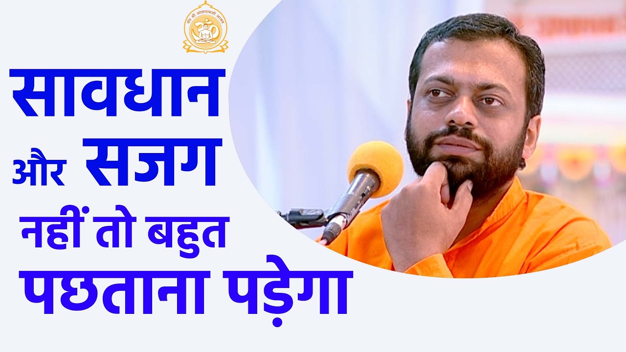 सावधान और सजग हो जाए नहीं तो बहुत पछताना पड़ेगा | HD | Shri Sureshanandji