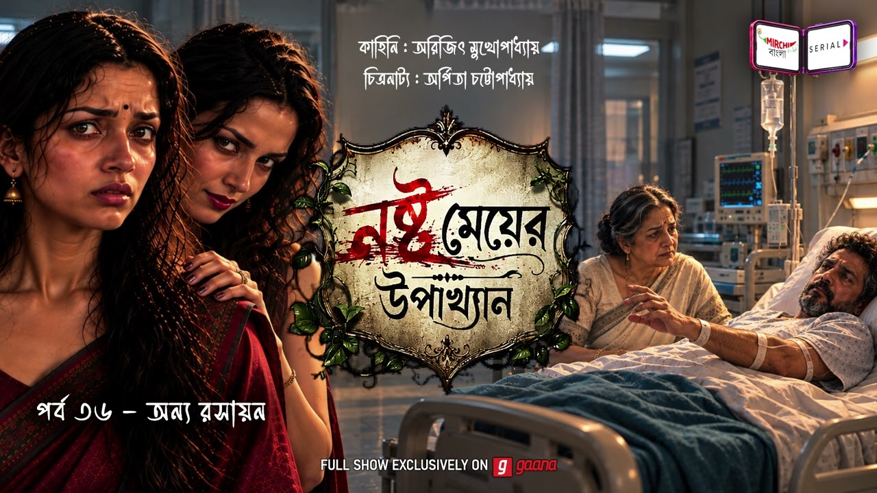 নষ্ট মেয়ের উপাখ্যান | Ep 36 | অন্য রসায়ন | Nashto Meyer Upakhyan | Mirchi Bangla Audi