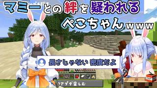 【ホロライブ切り抜き】マミーとの絆を疑われるぺこちゃんｗｗｗ【兎田ぺこら】