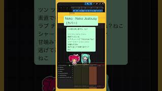Neko · Neko Jealousy (カバー）  #初音ミク #重音テト