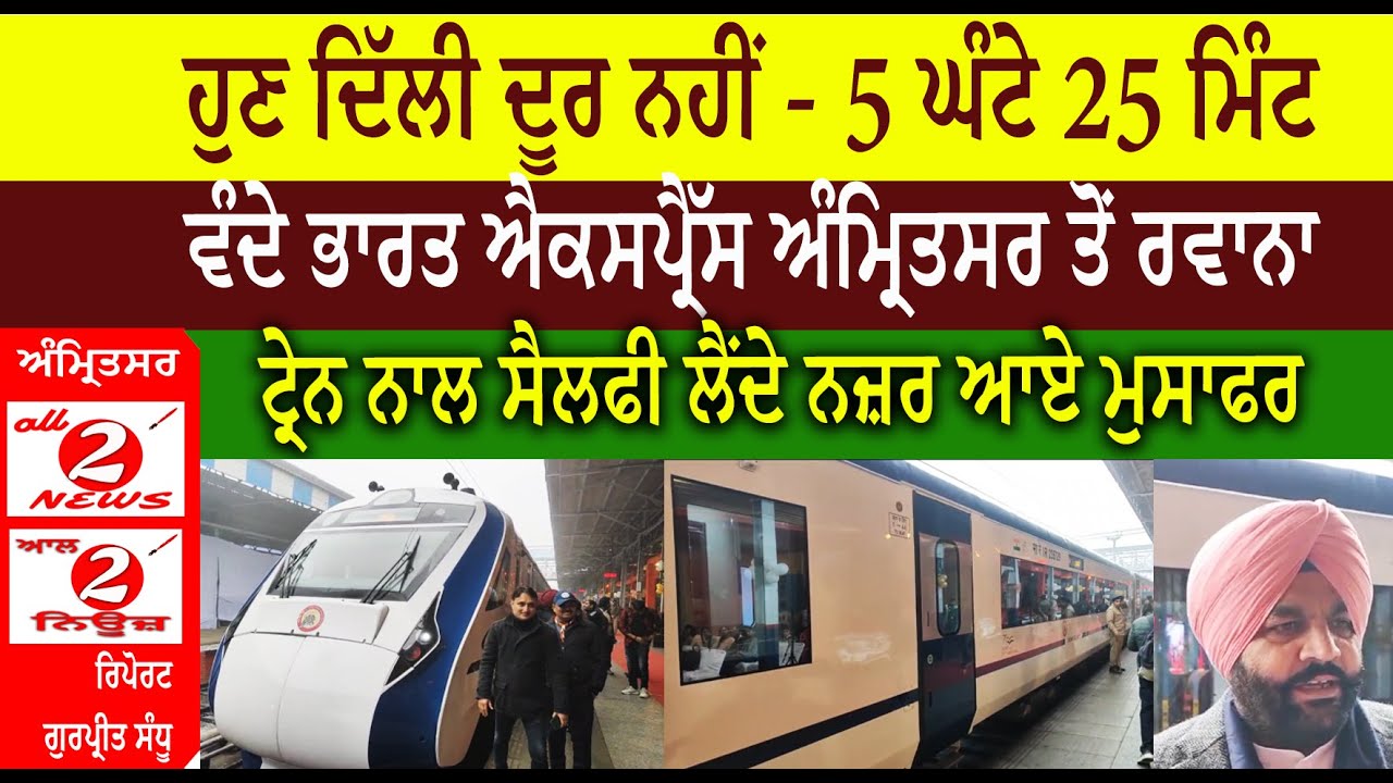 ਹੁਣ ਦਿੱਲੀ ਦੂਰ ਨਹੀਂ - 5 ਘੰਟੇ 25 ਮਿੰਟ  ਵੰਦੇ ਭਾਰਤ ਐਕਸਪ੍ਰੈੱਸ ਅੰਮ੍ਰਿਤਸਰ ਤੋਂ ਰਵਾਨਾ ਟ੍ਰੇਨ ਨਾਲ ਸੈਲਫੀ ਲੈਂਦੇ ਨਜ਼ਰ ਆਏ ਮੁਸਾਫਰ