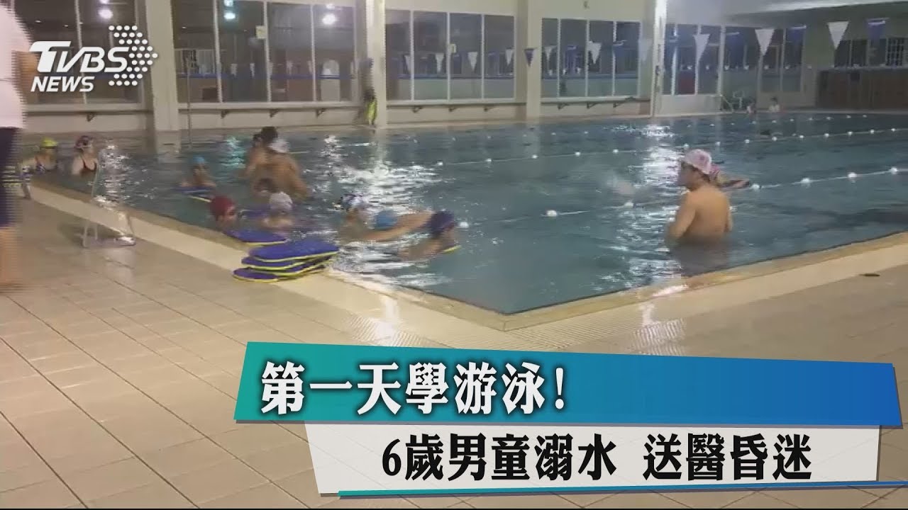第一天學游泳!6歲男童溺水 送醫昏迷