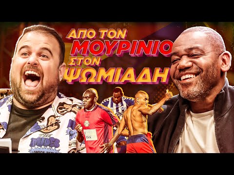 ΠΟΛΛΑ ΚΙΛΑ ΜΠΑΛΑ ep. 3: Με τον Φρανκ Ζουέλα στην εποχή του peak ελληνικού ποδοσφαίρου!