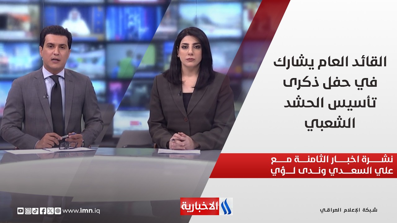 فيديو | القائد العام يشارك في حفل ذكرى تأسيس الحشد الشعبي في نشرة الـ8 مساءً