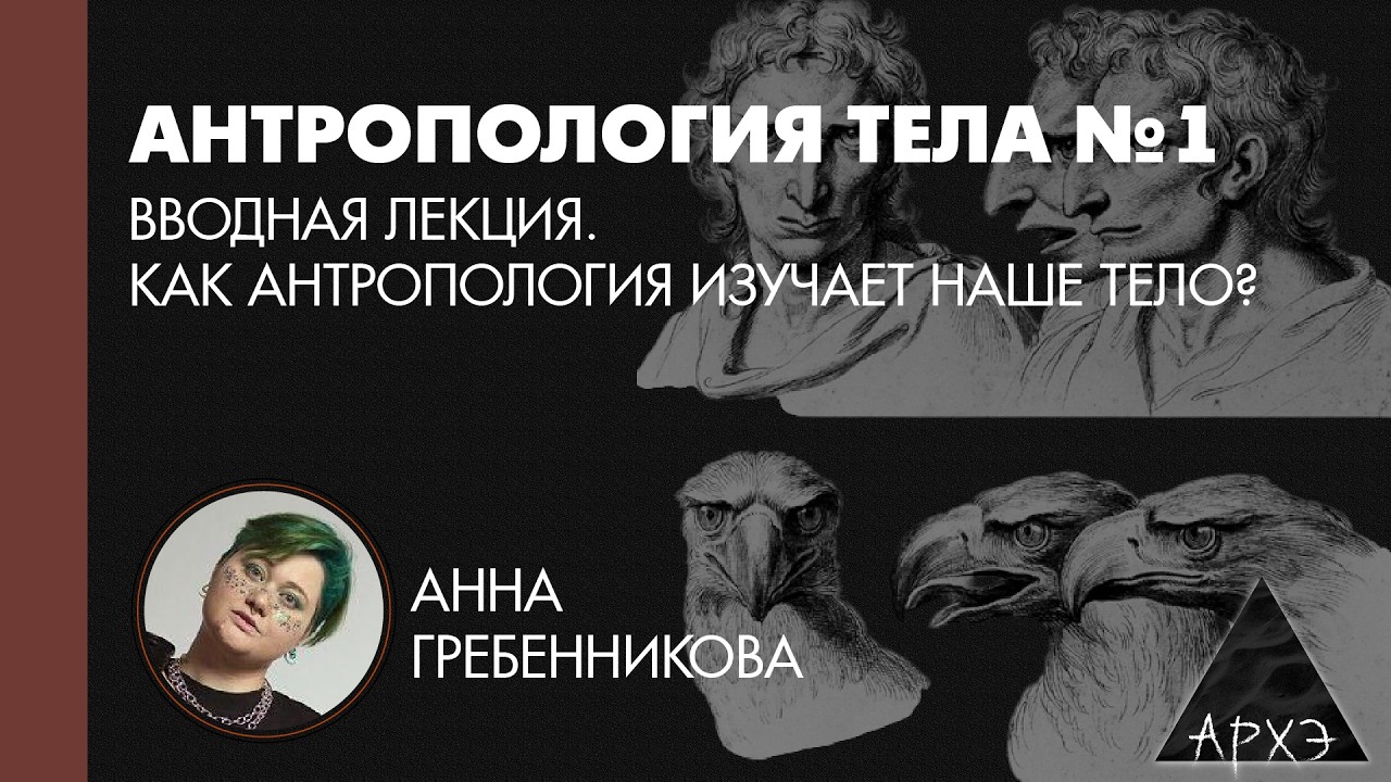 Анна Гребенникова: Как антропология изучает наше тело? (Л.1)