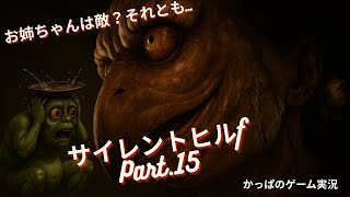 【お姉ちゃん？】かっぱ のサイレントヒルf   Part.15