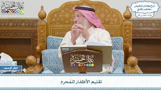 2539 - تقليم الأظفار للمُحرم - عثمان الخميس